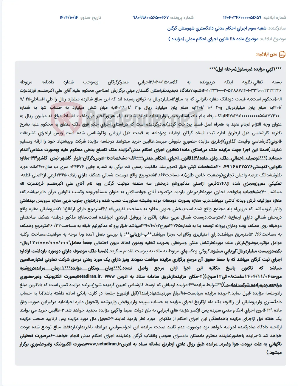 موضوع ماده 118 قانون اجرای احکام مدنی (مزایده )