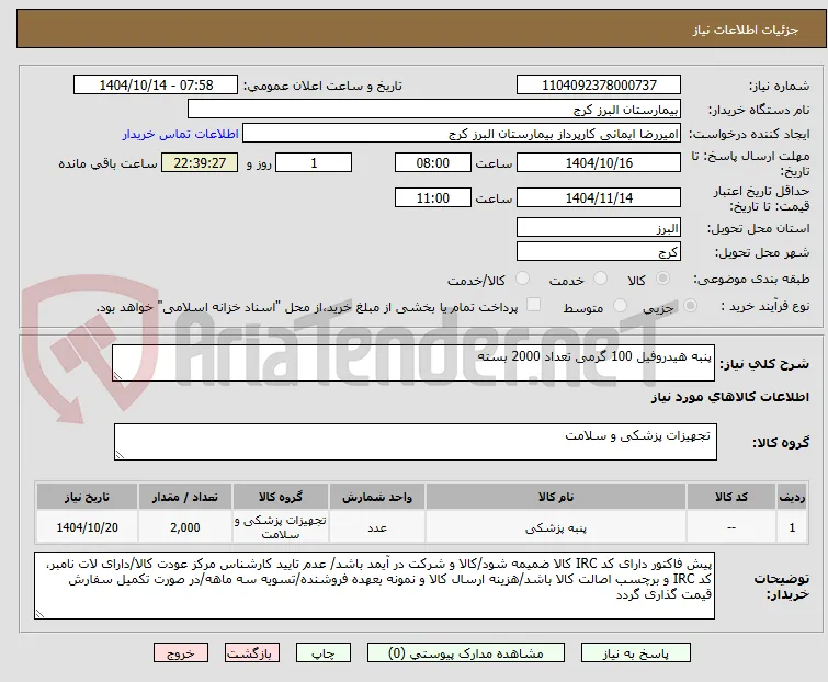 پنبه هیدروفیل 100 گرمی تعداد 2000 بسته