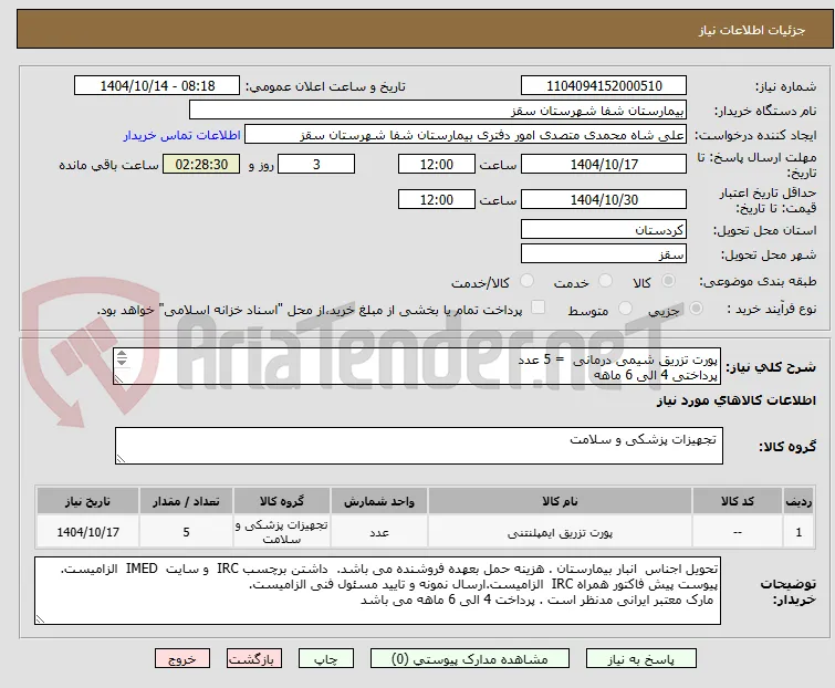 پورت تزریق شیمی درمانی  = 5 عدد
پرداختی 4 الی 6 ماهه
لطفا پیش فاکتور یک هفته اعتبار قیمت داشته باشد
