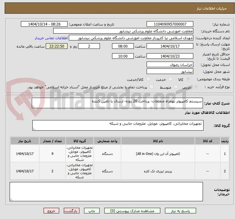 سیستم کامپیوتر بهمراه متعلقات- پرداخت 20 روزه- ارسال با تامین کننده
