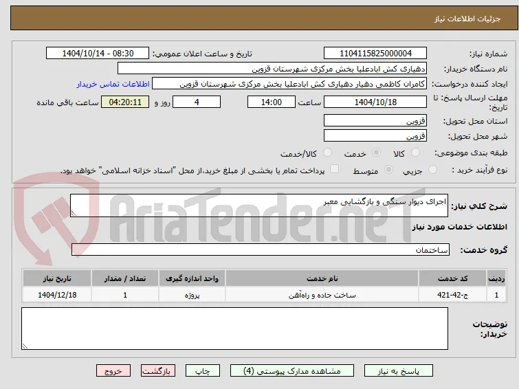 اجرای دیوار سنگی و بازگشایی معبر