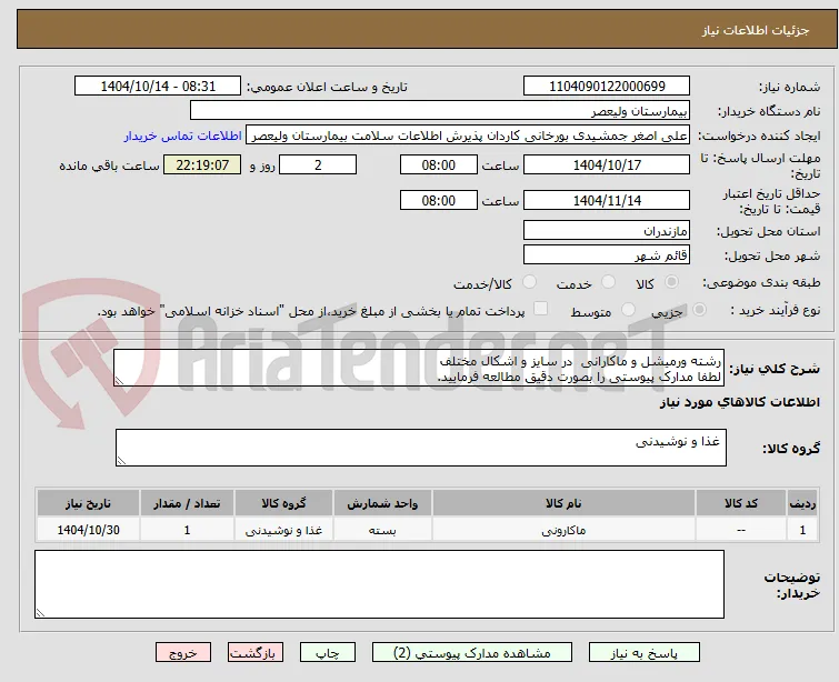 رشته ورمیشل و ماکارانی  در سایز و اشکال مختلف
لطفا مدارک پیوستی را بصورت دقیق مطالعه فرمایید.