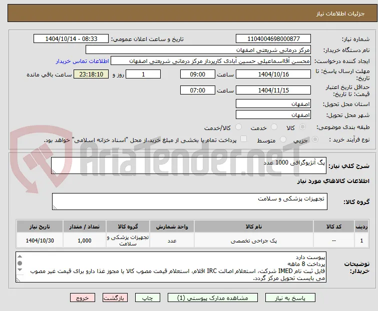 پگ آنژیوگرافی 1000 عدد