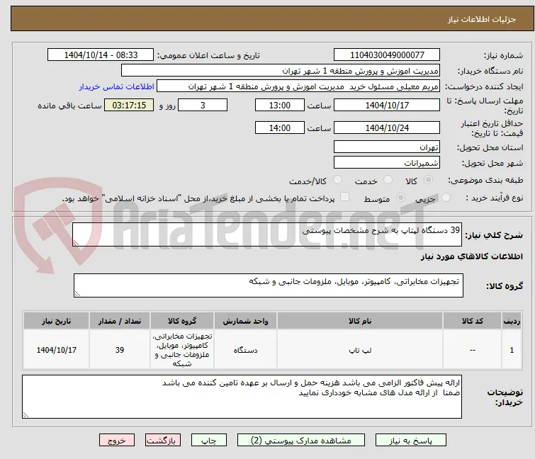39 دستگاه لپتاپ به شرح مشخصات پیوستی 
