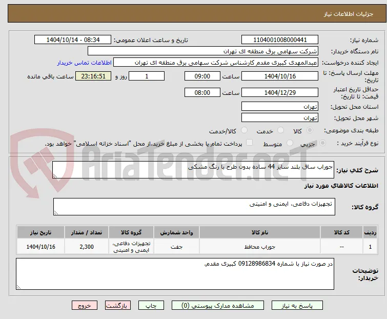 جوراب ساق بلند سایز 44 ساده بدون طرح با رنگ مشکی