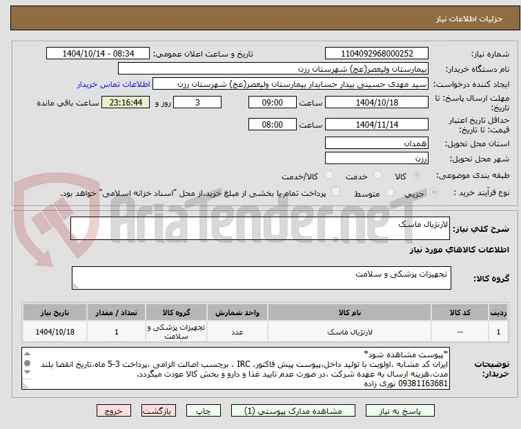 لارنژیال ماسک 