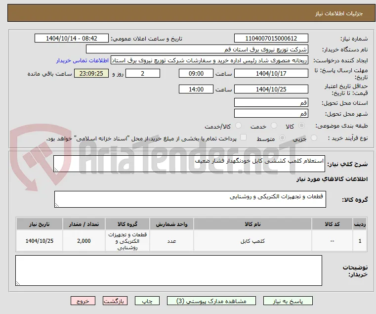 استعلام کلمپ کششی کابل خودنگهدار فشار ضعیف