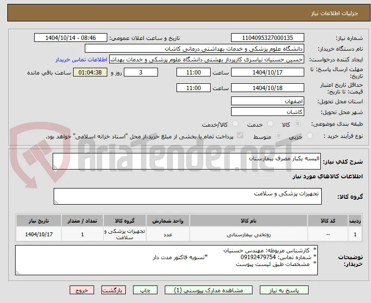 البسه یکبار مصرف بیمارستان