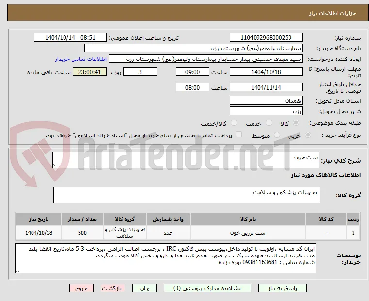 ست خون 