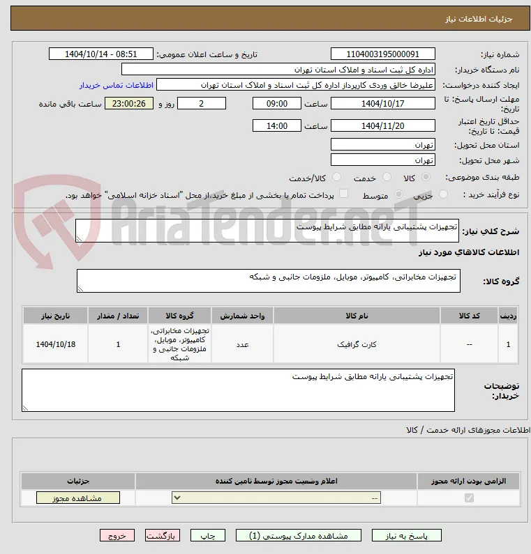 تجهیزات پشتیبانی یارانه مطابق شرایط پیوست