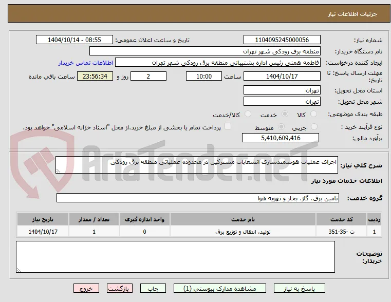 اجرای عملیات هوشمندسازی انشعابات مشترکین در محدوده عملیاتی منطقه برق رودکی