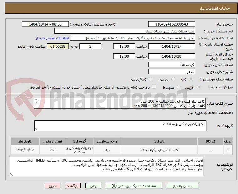 کاغذ نوار قلب رولی 11 سانت = 200 عدد
کاغذ نوار قلب کتابی 90*152*150 = 200 عدد
کاغذ نوار فتال رولی  15 سانت = 360
پرداختی 4 الی 6 ماهه