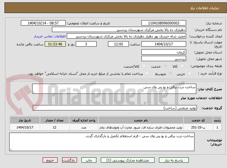 ساخت درب برقی و یو پی وی سی