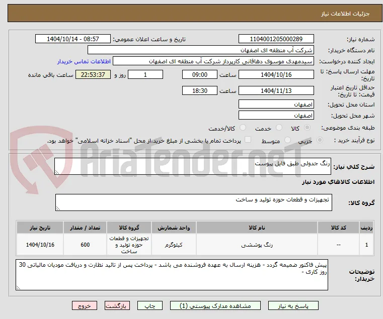 رنگ جدولی طبق فایل پیوست