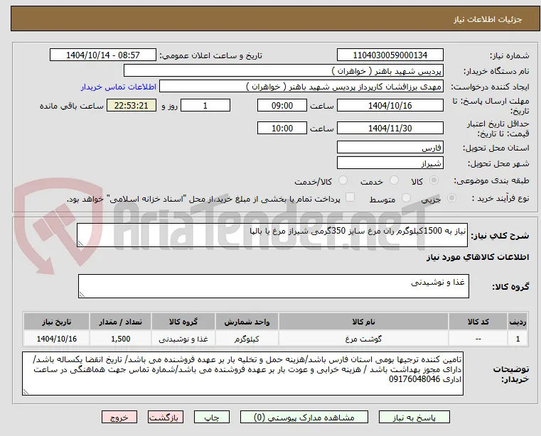 نیاز به 1500کیلوگرم ران مرغ سایز 350گرمی شیراز مرغ یا بالپا