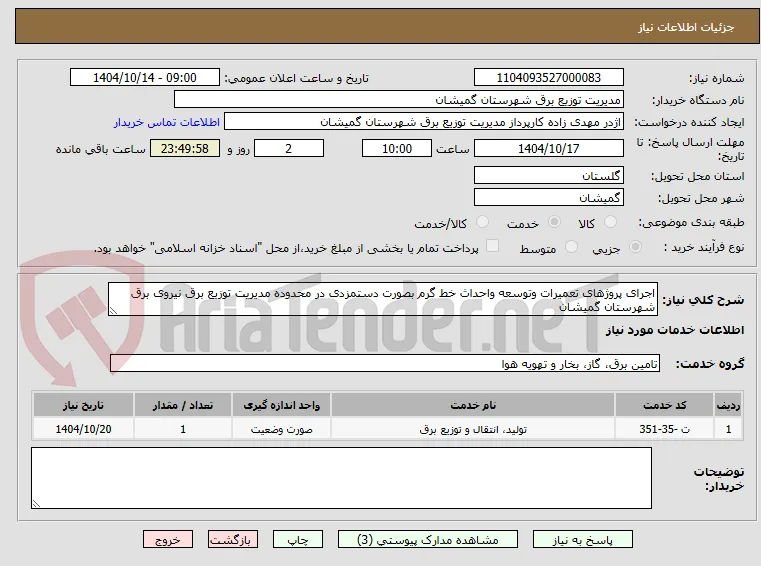 اجرای پروژهای تعمیرات وتوسعه واحداث خط گرم بصورت دستمزدی در محدوده مدیریت توزیع برق نیروی برق شهرستان گمیشان