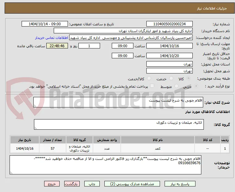 اقلام چوبی به شرح لیست پیوست