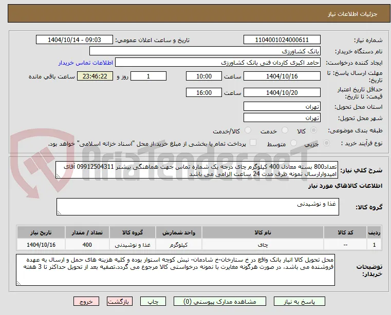 تعداد800 بسته معادل 400 کیلوگرم چای درجه یک شماره تماس جهت هماهنگی بیشتر 09912504311 آقای امیدوارارسال نمونه ظرف مدت 24 ساعت الزامی می باشد