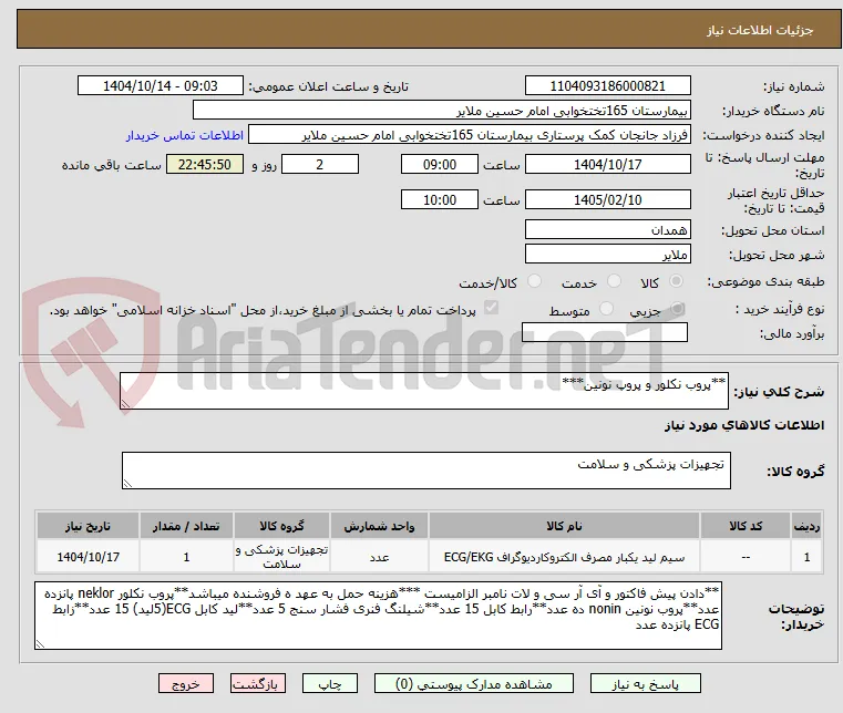 **پروب نکلور و پروپ نونین***