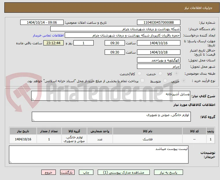 وسایل آشپزخانه