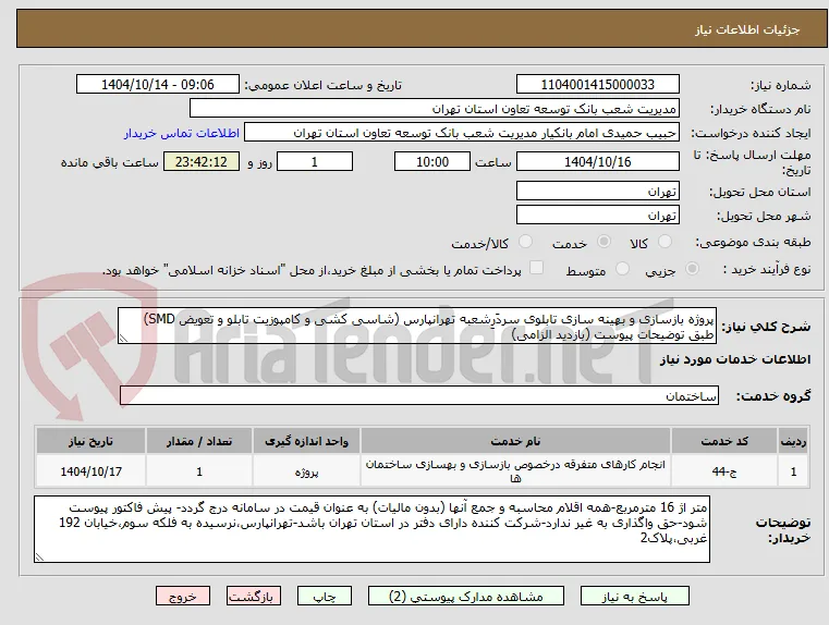پروژه بازسازی و بهینه ‏سازی تابلوی سردَرِشعبه تهرانپارس (شاسی‏ کشی و کامپوزیت تابلو و تعویض SMD) طبق توضیحات پیوست (بازدید الزامی)