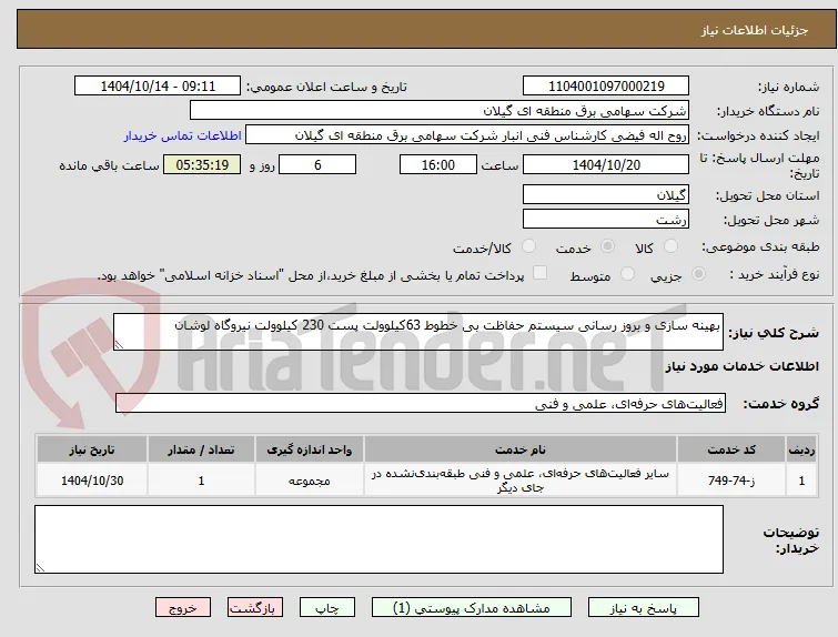 بهینه سازی و بروز رسانی سیستم حفاظت بی خطوط 63کیلوولت پست 230 کیلوولت نیروگاه لوشان