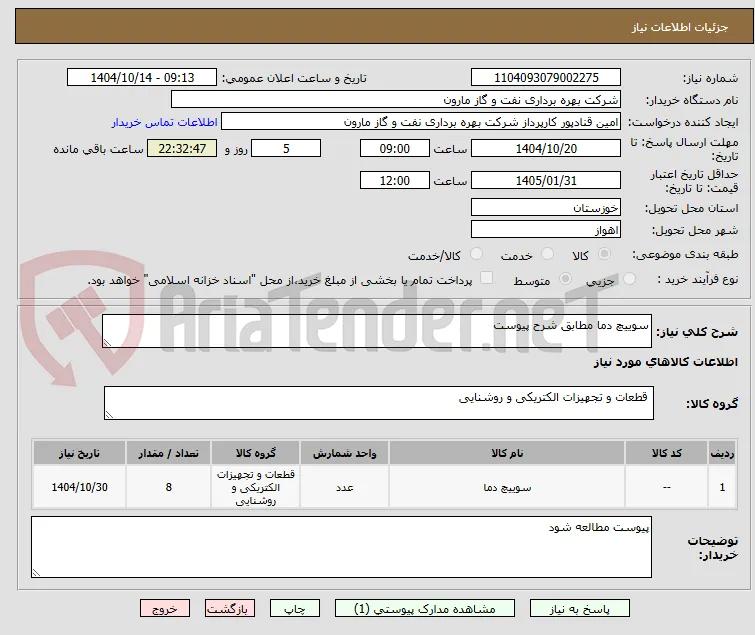 سوییچ دما مطابق شرح پیوست