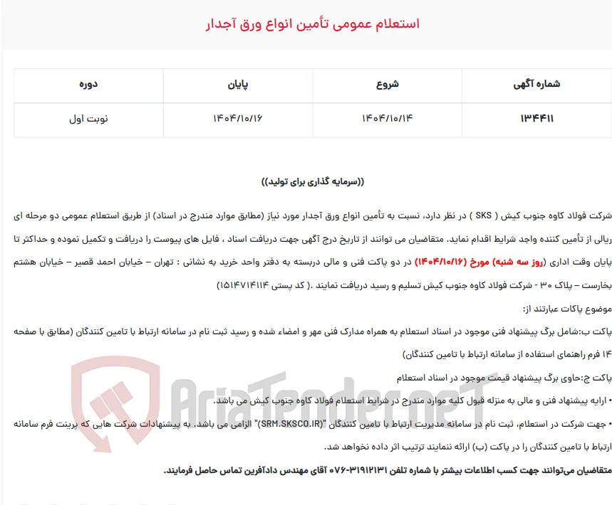  استعلام عمومی تأمین انواع ورق آجدار