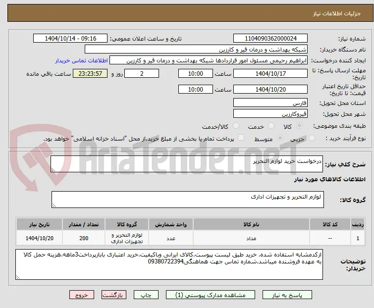 درخواست خرید لوازم التحریر