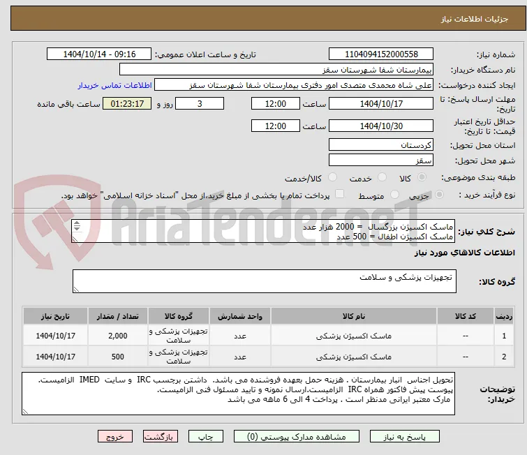 ماسک اکسیژن بزرگسال  = 2000 هزار عدد
ماسک اکسیژن اطفال = 500 عدد
پرداختی 4 الی 6 ماهه
لطفا پیش فاکتور یک هفته اعتبار قیمت داشته باشد
