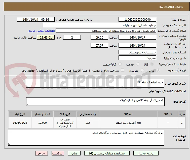 خرید لوازم آزمایشگاه