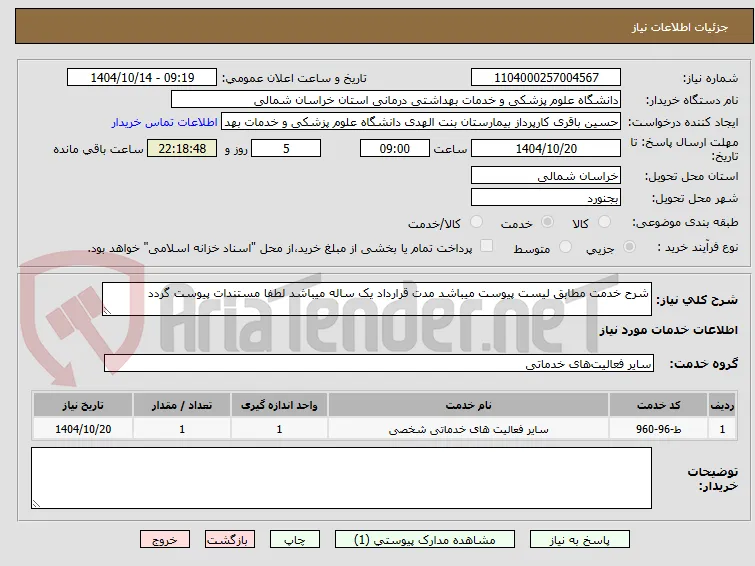 شرح خدمت مطابق لیست پیوست میباشد مدت قرارداد یک ساله میباشد لطفا مستندات پیوست گردد