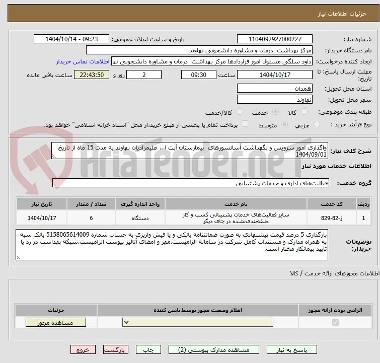 واگذاری امور سرویس و نگهداشت آسانسورهای  بیمارستان آیت ا... علیمرادیان نهاوند به مدت 15 ماه از تاریخ 1404/09/01