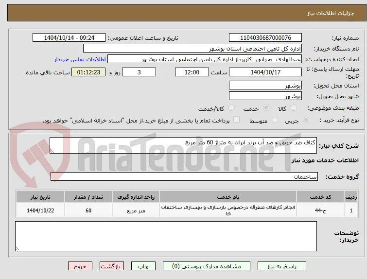 کناف ضد حریق و ضد آب برند ایران به متراژ 60 متر مربع