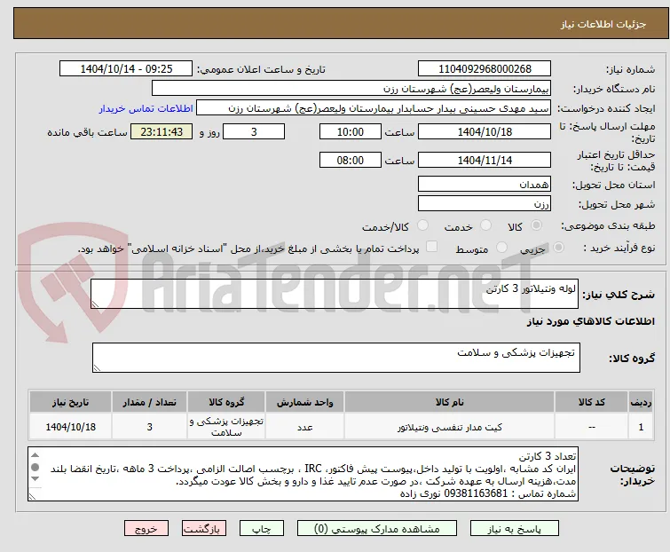 لوله ونتیلاتور 3 کارتن