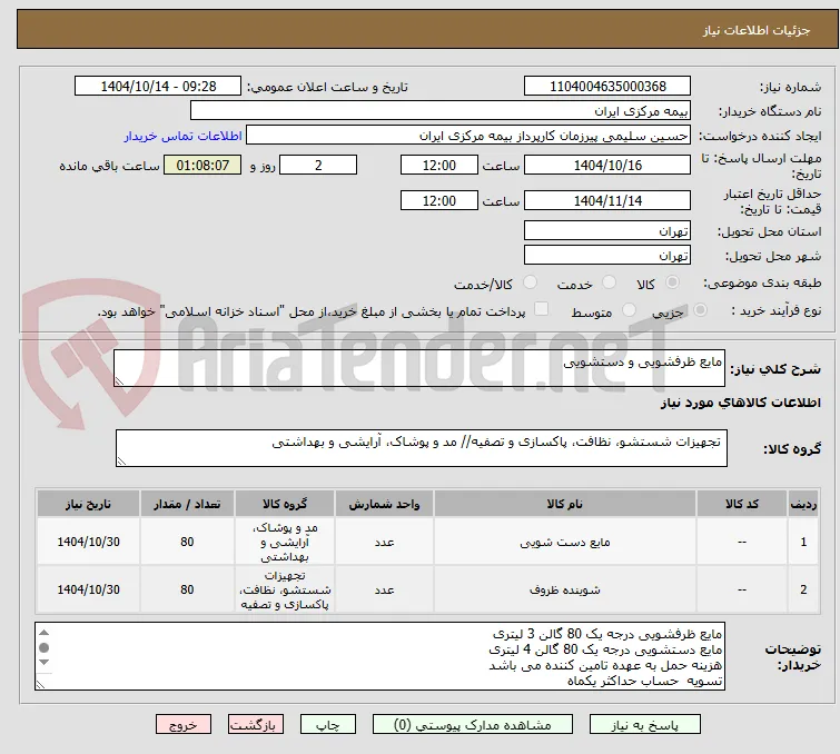 مایع ظرفشویی و دستشویی 