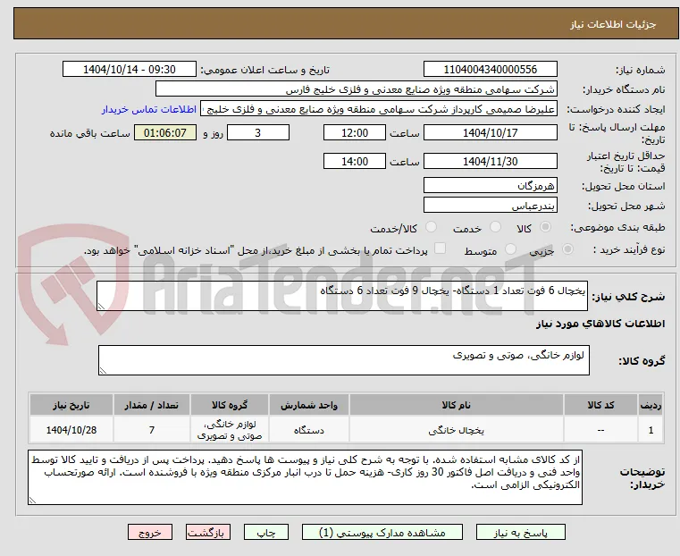 یخچال 6 فوت تعداد 1 دستگاه- یخچال 9 فوت تعداد 6 دستگاه 