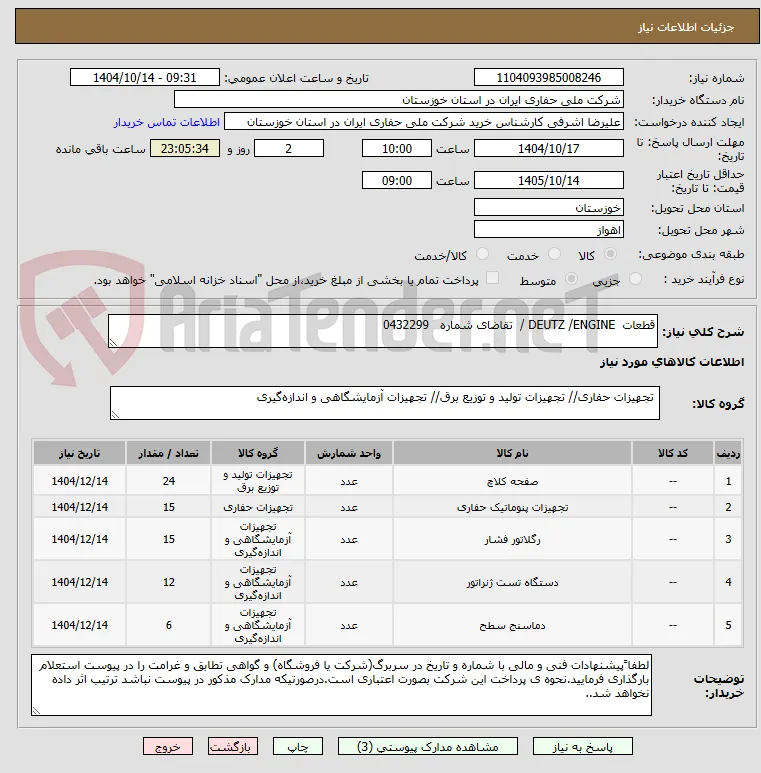 قطعات  DEUTZ /ENGINE /  تقاضای شماره   0432299