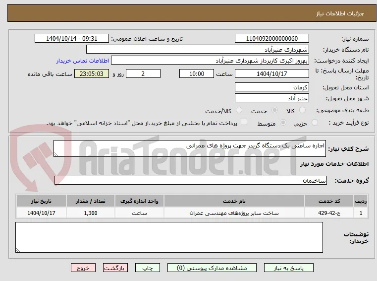 اجاره ساعتی یک دستگاه گریدر جهت پروژه های عمرانی