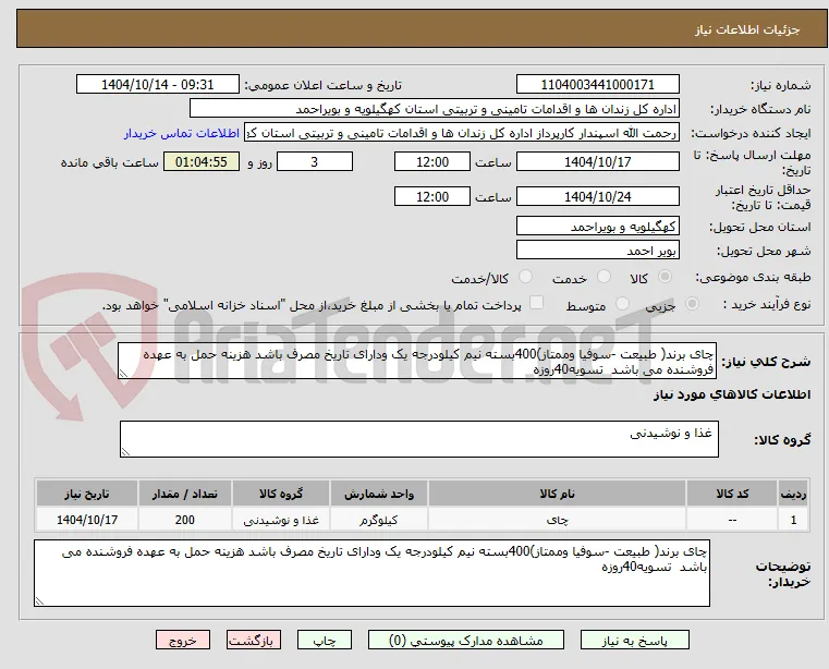 چای برند( طبیعت -سوفیا وممتاز)400بسته نیم کیلودرجه یک ودارای تاریخ مصرف باشد هزینه حمل به عهده فروشنده می باشد  تسویه40روزه