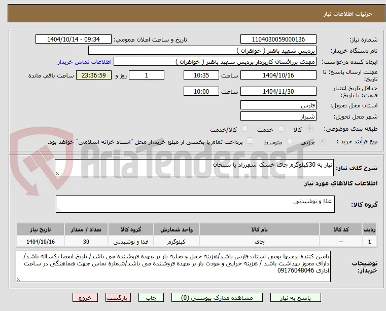 نیاز به 30کیلوگرم چای خشک شهرزاد یا سبحان