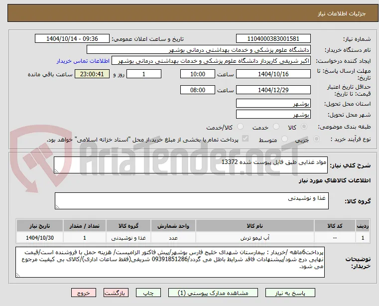 مواد غذایی طبق فایل پیوست شده 13372