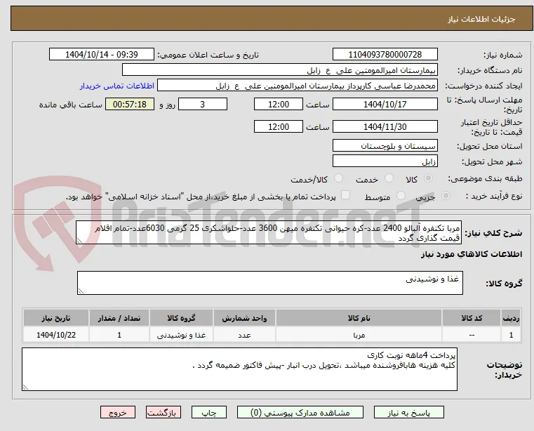 مربا تکنفره آلبالو 2400 عدد-کره حیوانی تکنفره میهن 3600 عدد-حلواشکری 25 گرمی 6030عدد-تمام اقلام قیمت گذاری گردد 