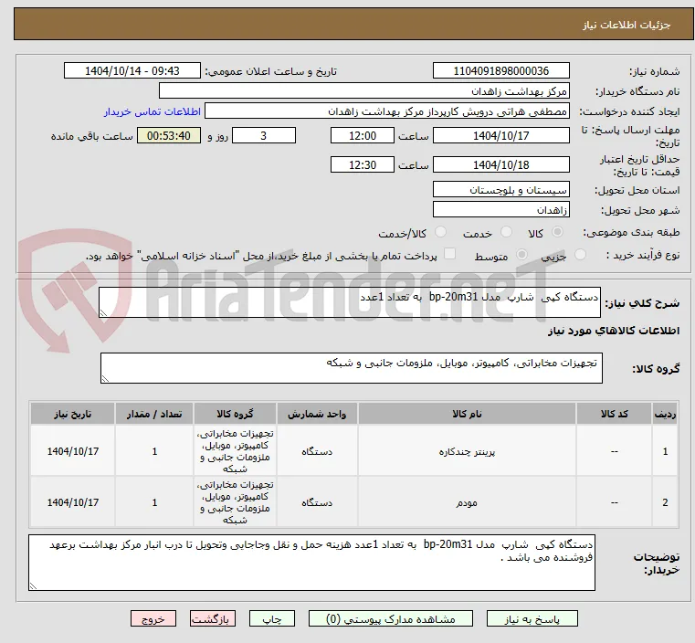 دستگاه کپی  شارپ  مدل bp-20m31  به تعداد 1عدد