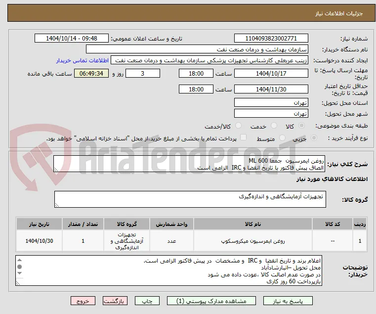 روغن ایمرسیون  جمعا 600 ML
الصاق پیش فاکتور با تاریخ انقضا و IRC  الزامی است
