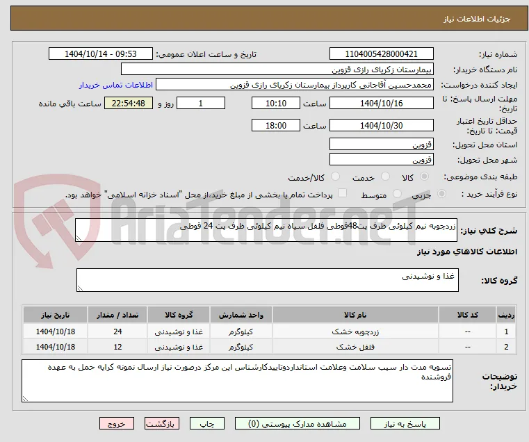 زردچوبه نیم کیلوئی ظرف پت48قوطی فلفل سیاه نیم کیلوئی ظرف پت 24 قوطی