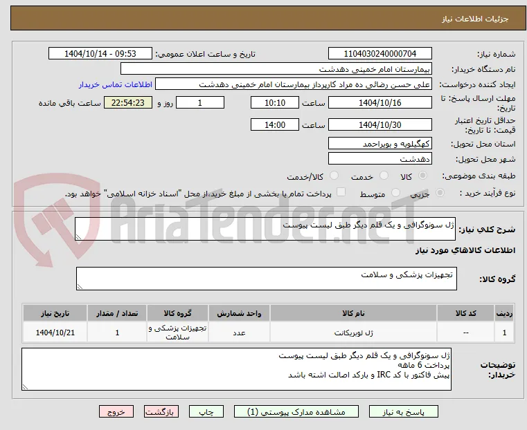 ژل سونوگرافی و یک قلم دیگر طبق لیست پیوست