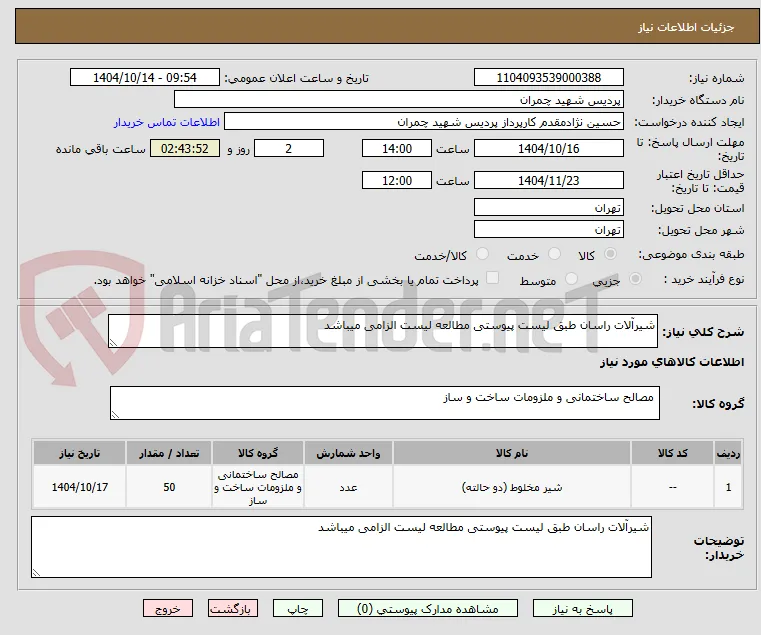 شیرآلات راسان طبق لیست پیوستی مطالعه لیست الزامی میباشد