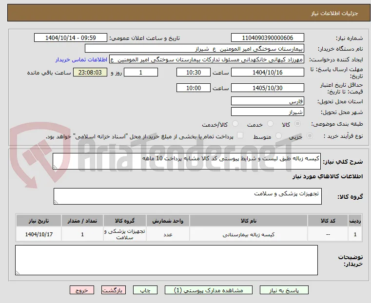 کیسه زباله طبق لیست و شرایط پیوستی کد کالا مشابه پرداخت 10 ماهه 