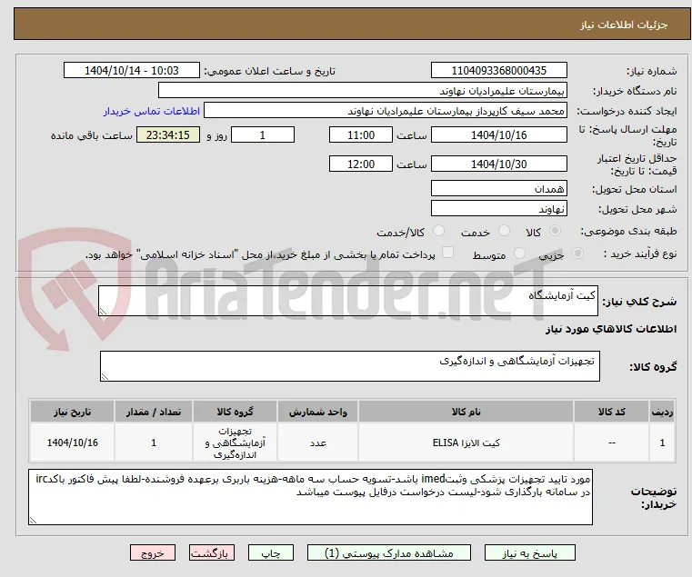 کیت آزمایشگاه 